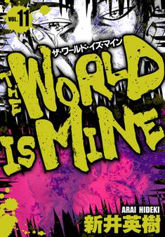 ザ・ワールド・イズ・マイン オリジナル版 11