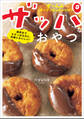 ザッパなおやつ ~限界まで大ざっぱなのに、究極においしい!~