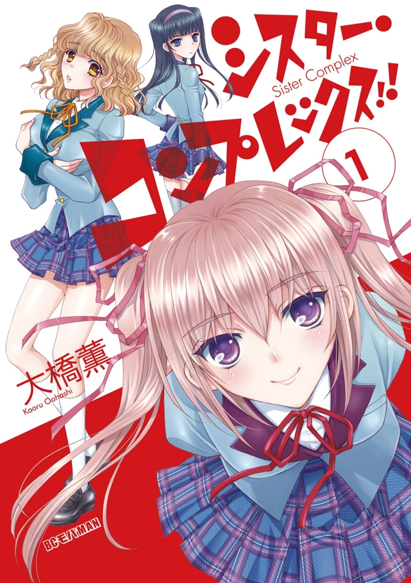 シスター・コンプレックス！！　1