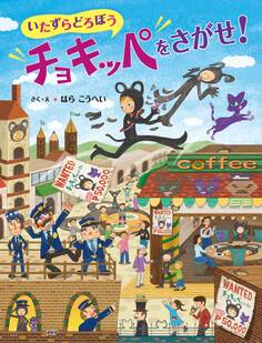 いたずらどろぼうチョキッペをさがせ!