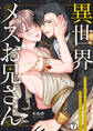 異世界メスお兄さん~転移先で勃たない魔王に溺愛されています(7)