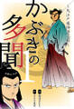 かぶきの多聞~大江戸痛快時代劇~ 1