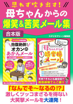 思わず吹き出す! 母ちゃんからの爆笑&苦笑メール集