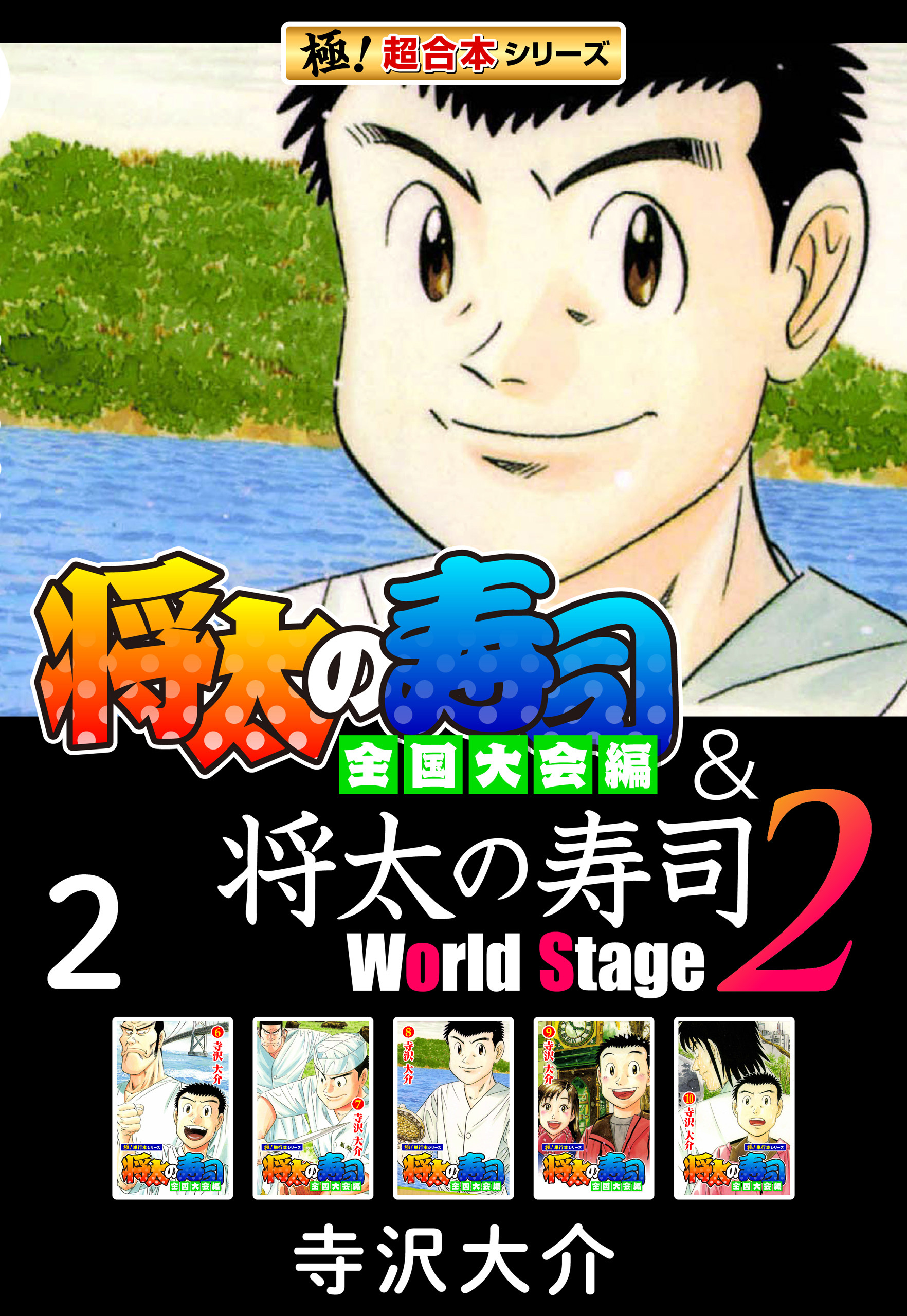 【極！超合本シリーズ】将太の寿司 全国大会編＆将太の寿司2 World Stage2巻