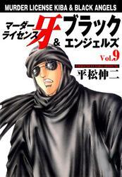 マーダーライセンス牙 ブラックエンジェルズ Vol 9 無料 試し読みなら Amebaマンガ 旧 読書のお時間です