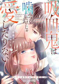 吸血鬼は噛みつくだけじゃ愛したりない~キスより甘い溺愛契約~