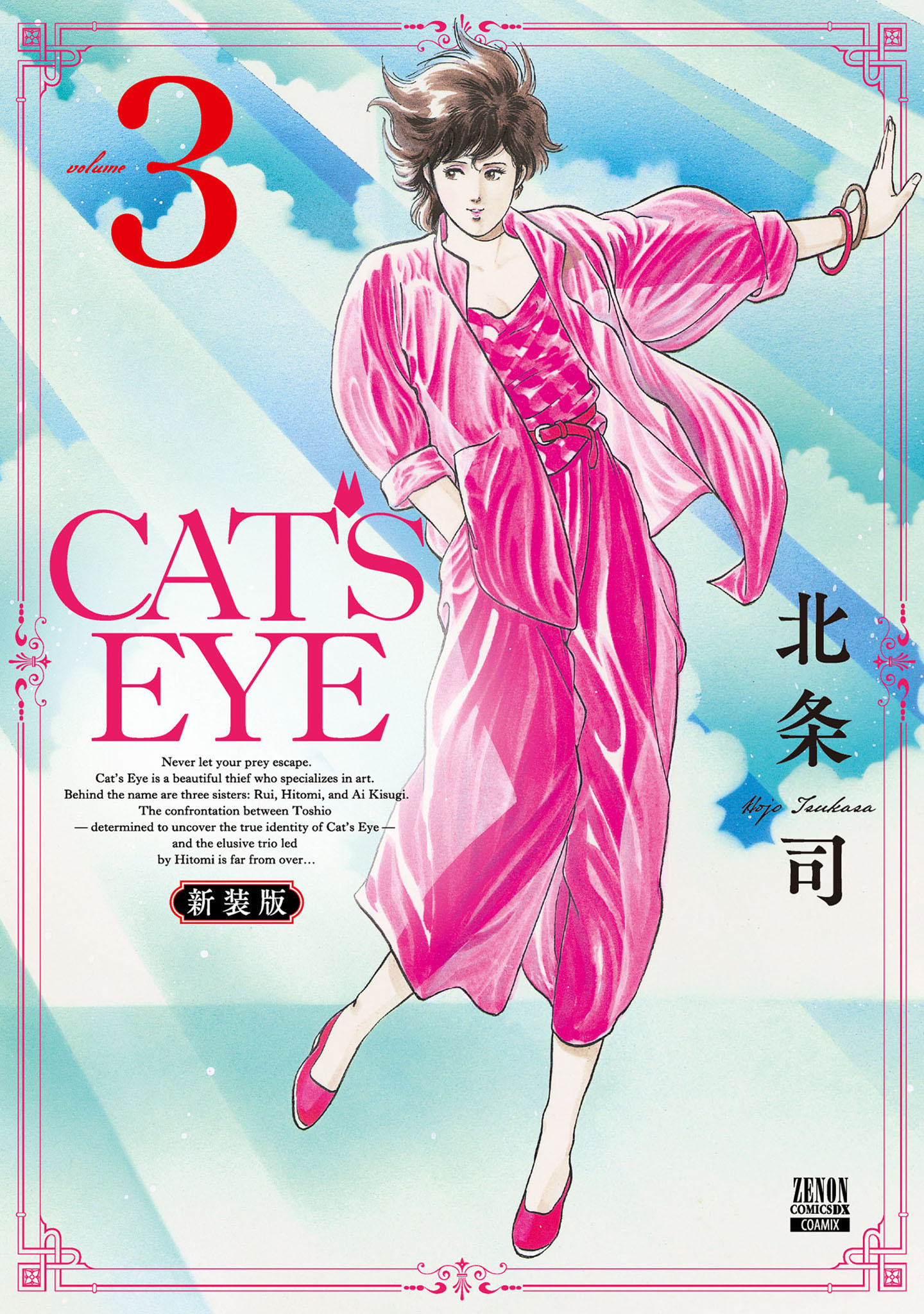 CAT’S EYE 新装版 3巻