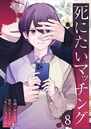 死にたいマッチング8