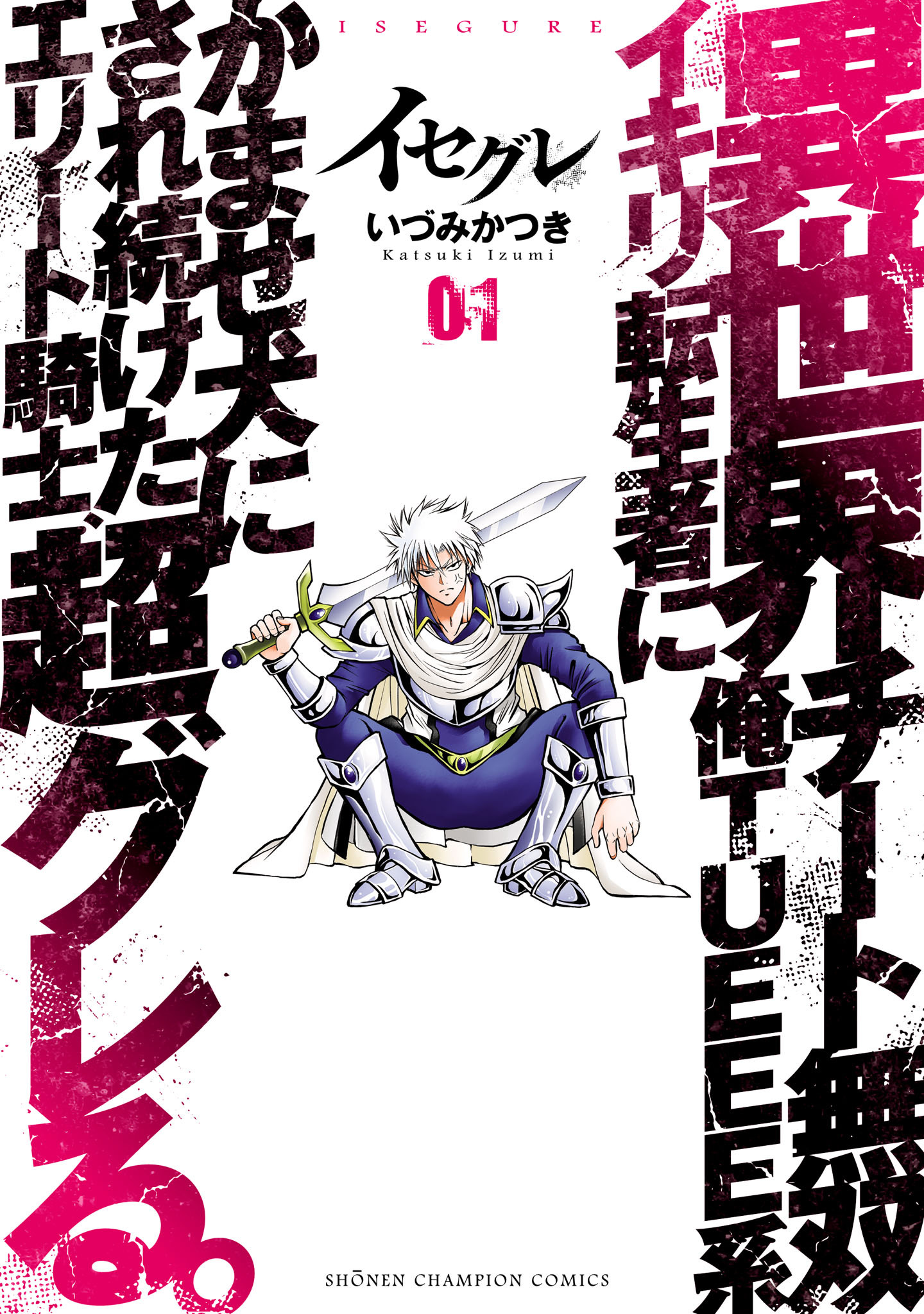 【期間限定　無料お試し版】イセグレ 異世界チート無双 俺TUEEE系イキリ転生者に かませ犬にされ続けたエリート騎士、超グレる。　1