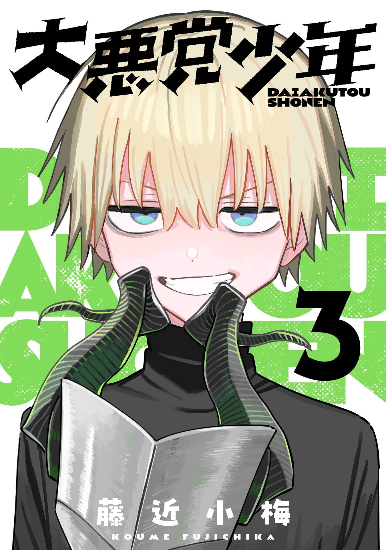 大悪党少年【分冊版】 3