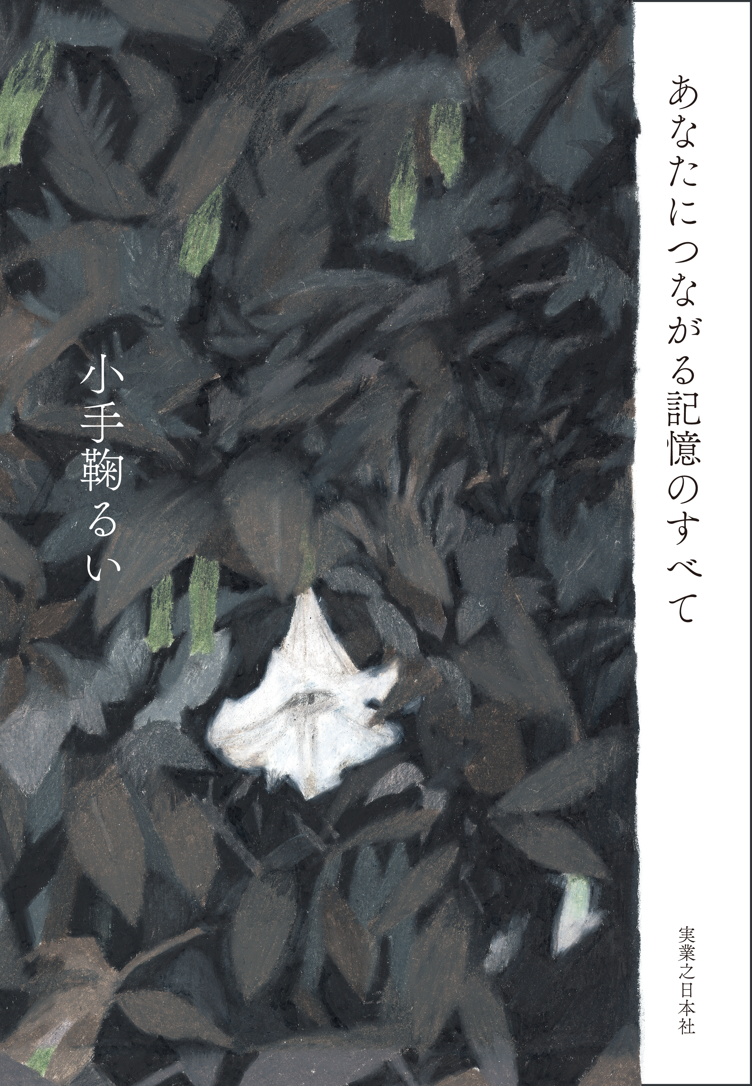 あなたにつながる記憶のすべて