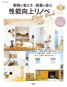 断熱で省エネ×耐震で安心 性能向上リノベStyle Book