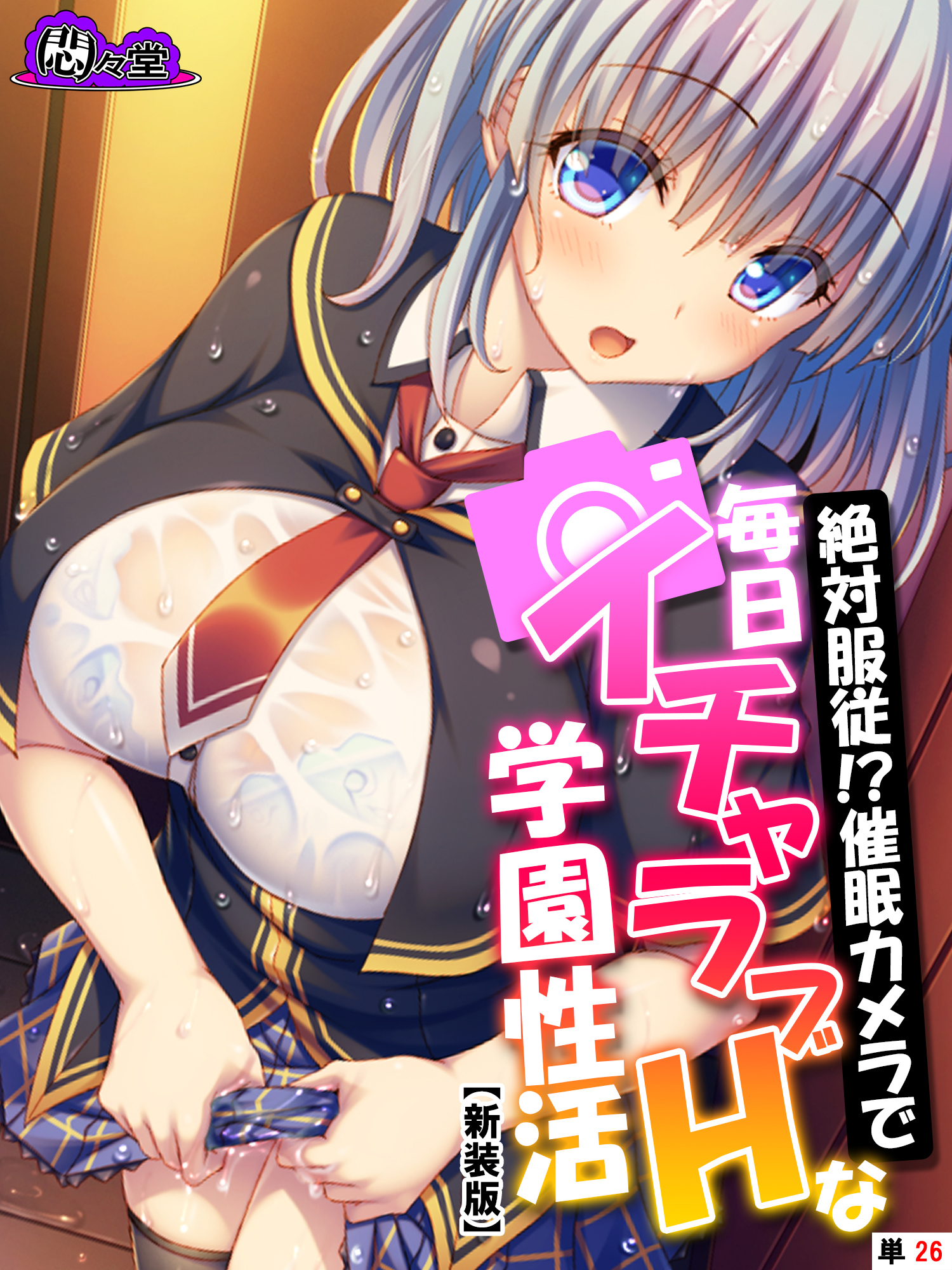【新装版】絶対服従！？催眠カメラで毎日イチャラブHな学園性活　（単話）　第２６話
