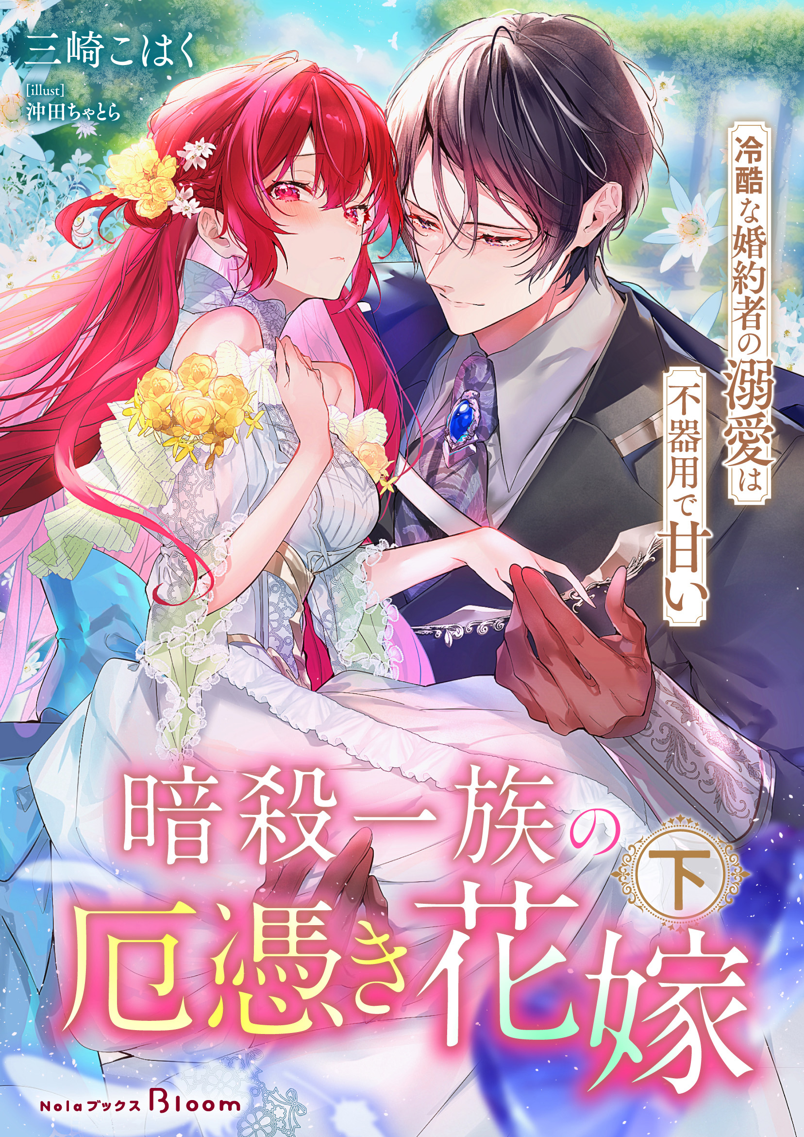 【期間限定　試し読み増量版】暗殺一族の厄憑き花嫁～冷酷な婚約者の溺愛は不器用で甘い～下