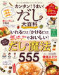晋遊舎ムック カンタン! うまい! だしの大百科