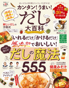 晋遊舎ムック カンタン! うまい! だしの大百科