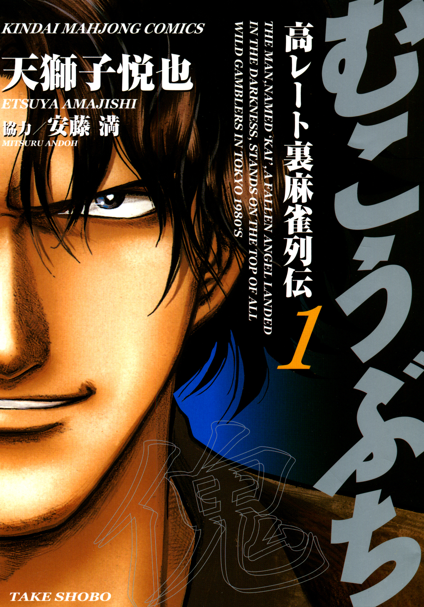 【期間限定　無料お試し版】むこうぶち　高レート裏麻雀列伝　（1）