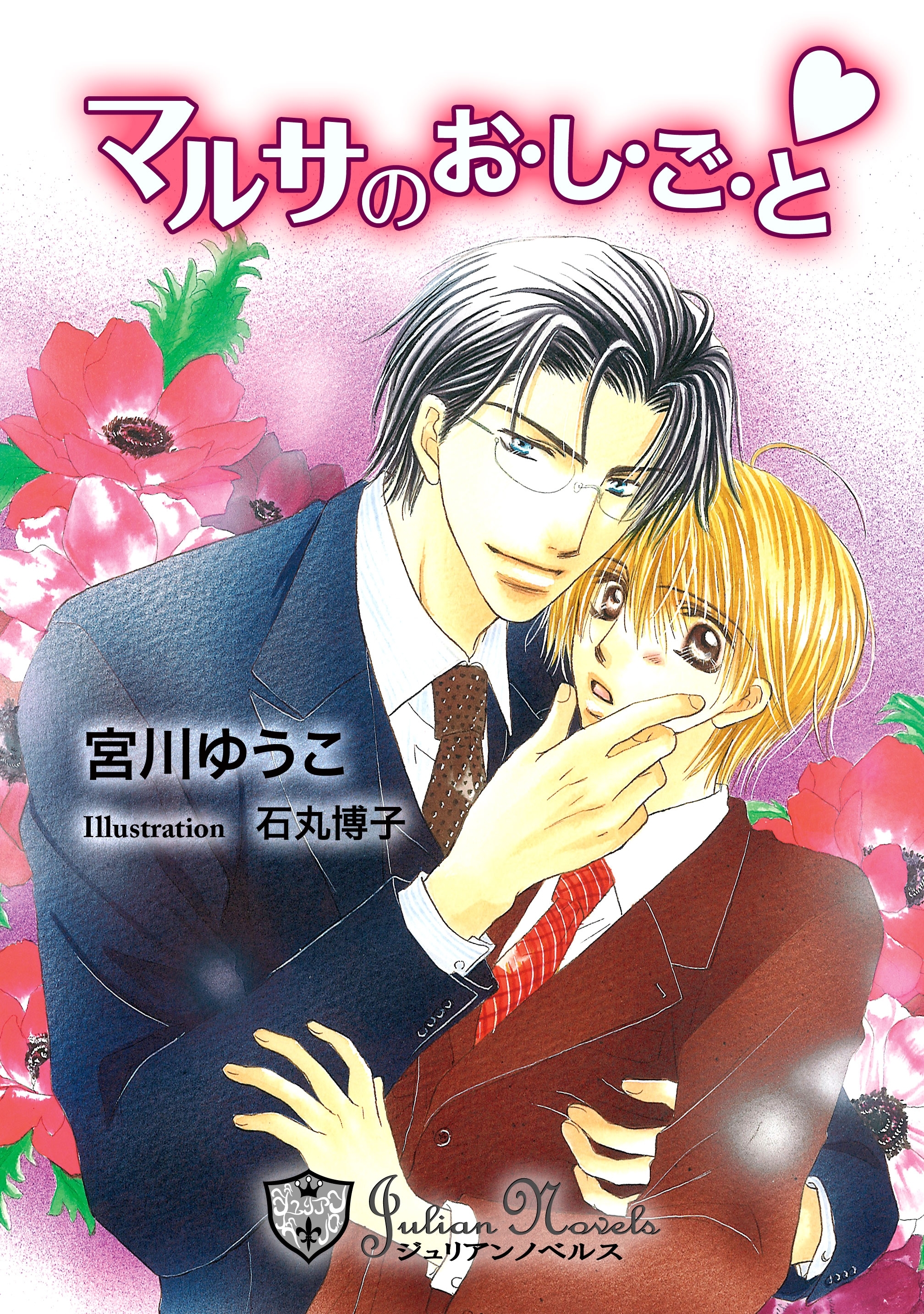 マルサのお・し・ご・と【特別版イラスト入り】