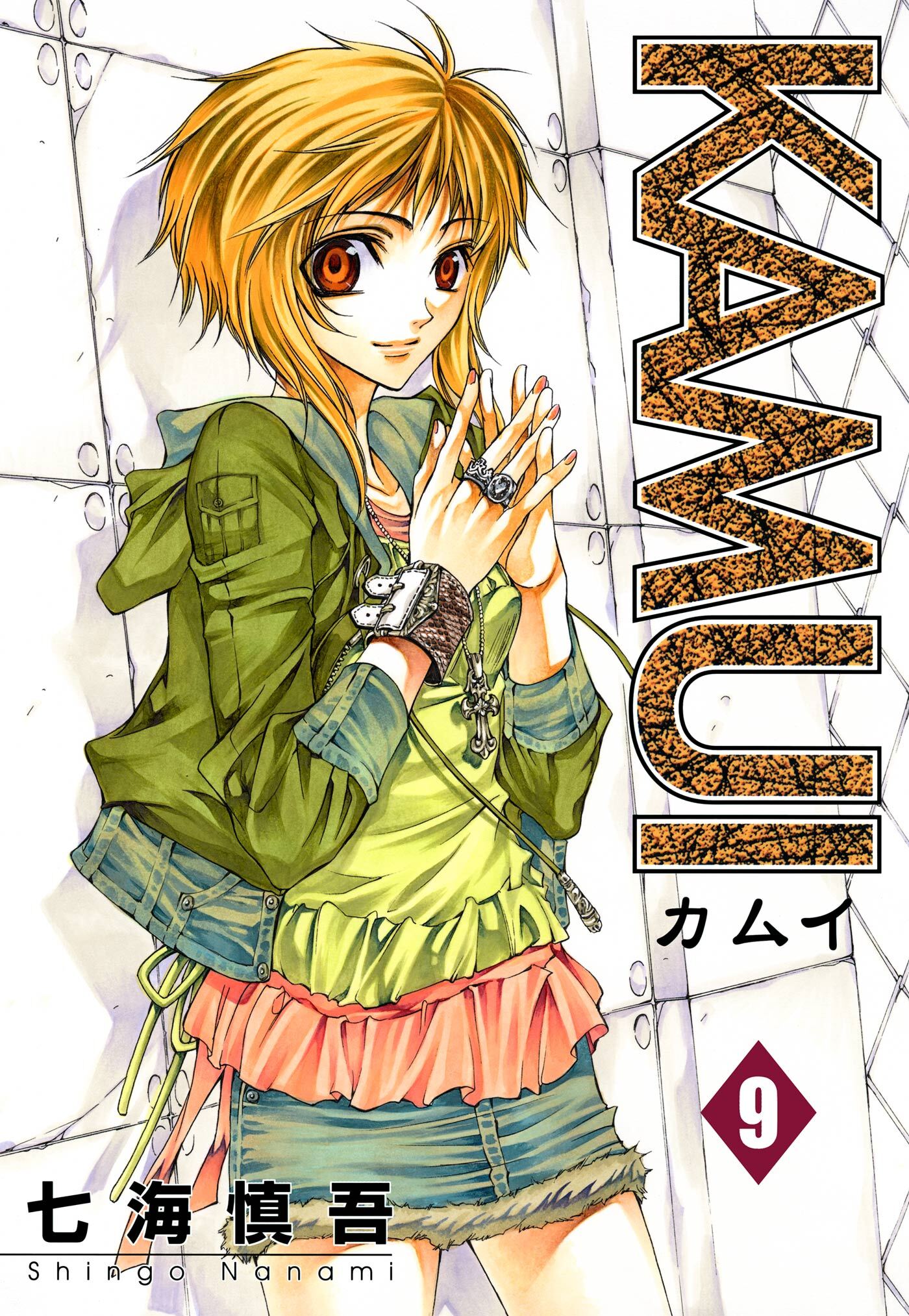 KAMUI 9巻