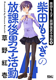 柴田もえぎの放課後男子活動 ： 4