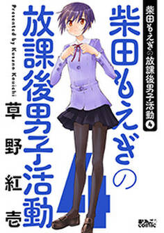 柴田もえぎの放課後男子活動 : 4