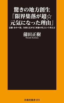 驚きの地方創生「限界集落が超☆元気になった理由」