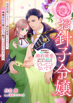 お針子令嬢 ~結婚直前で貧乏を理由に婚約破棄されたけど、服作りが楽しくなってきたのでどうってことないです~実家没落にも負ケズ婚約破棄にも負ケズ、俺様裸族系第三王子殿下に溺愛されました