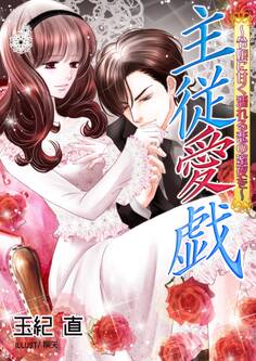 主従愛戯~令嬢に甘く濡れる恋の蜜夜を~