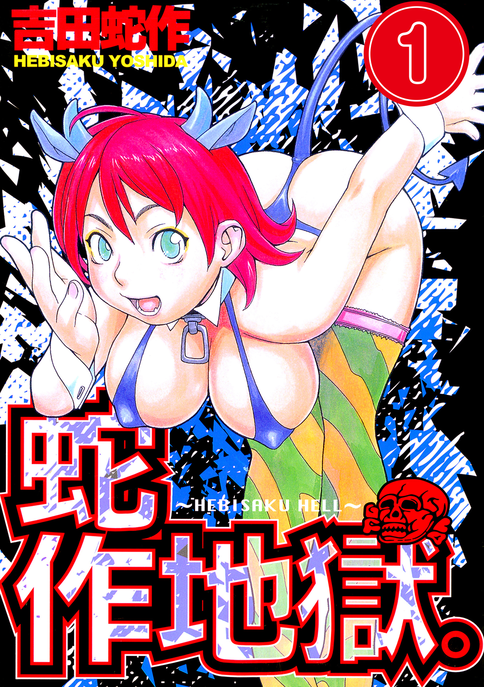 蛇作地獄　分冊版１