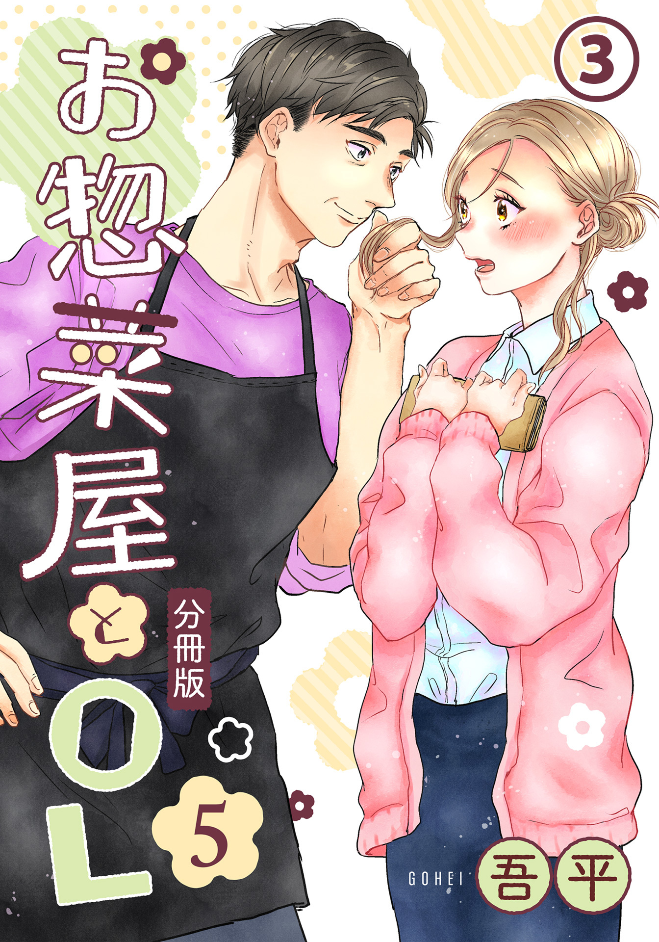 お惣菜屋とOL 5 【分冊版】 第3話