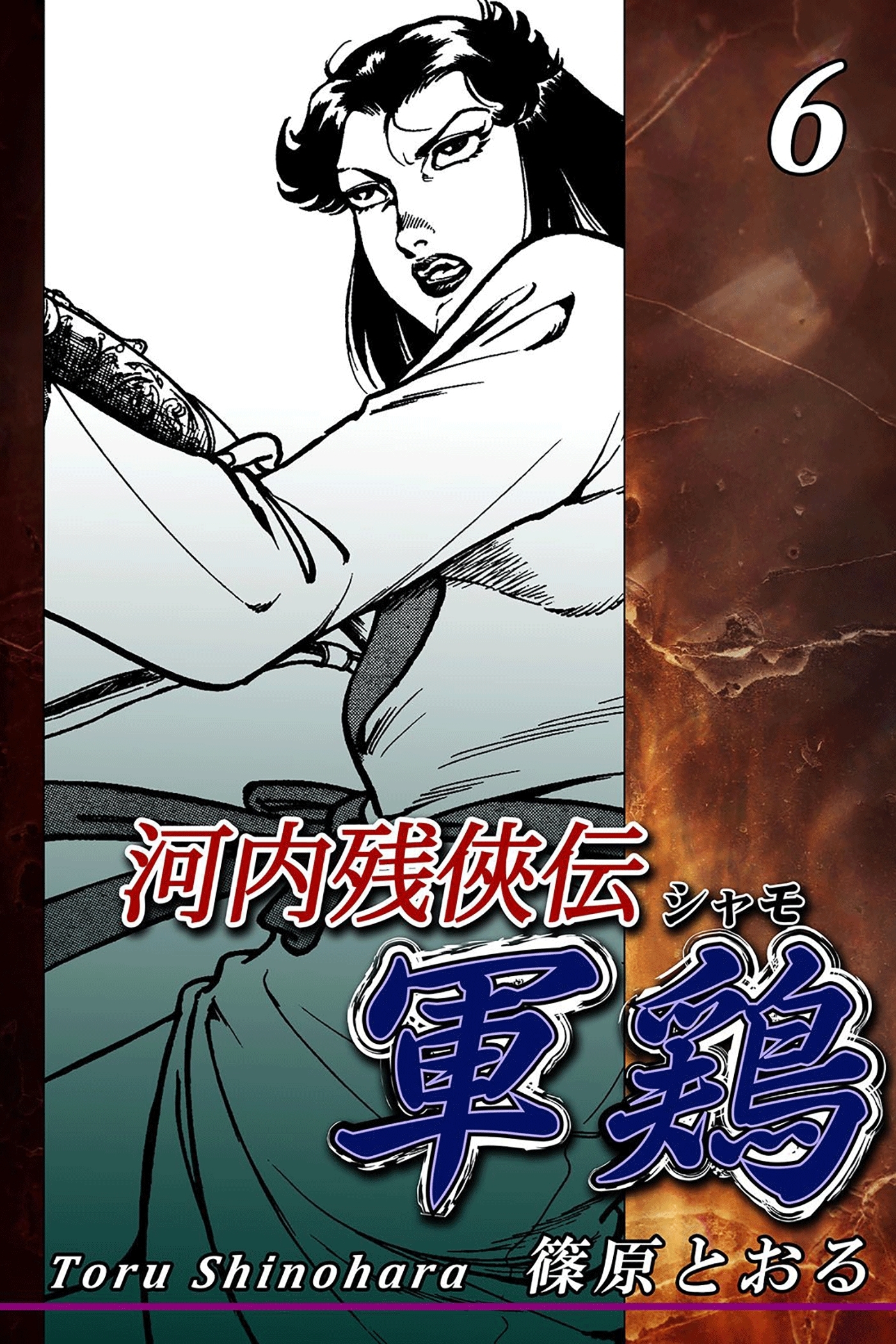 河内残侠伝 軍鶏【シャモ】（6）