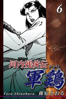 河内残侠伝 軍鶏【シャモ】(6)