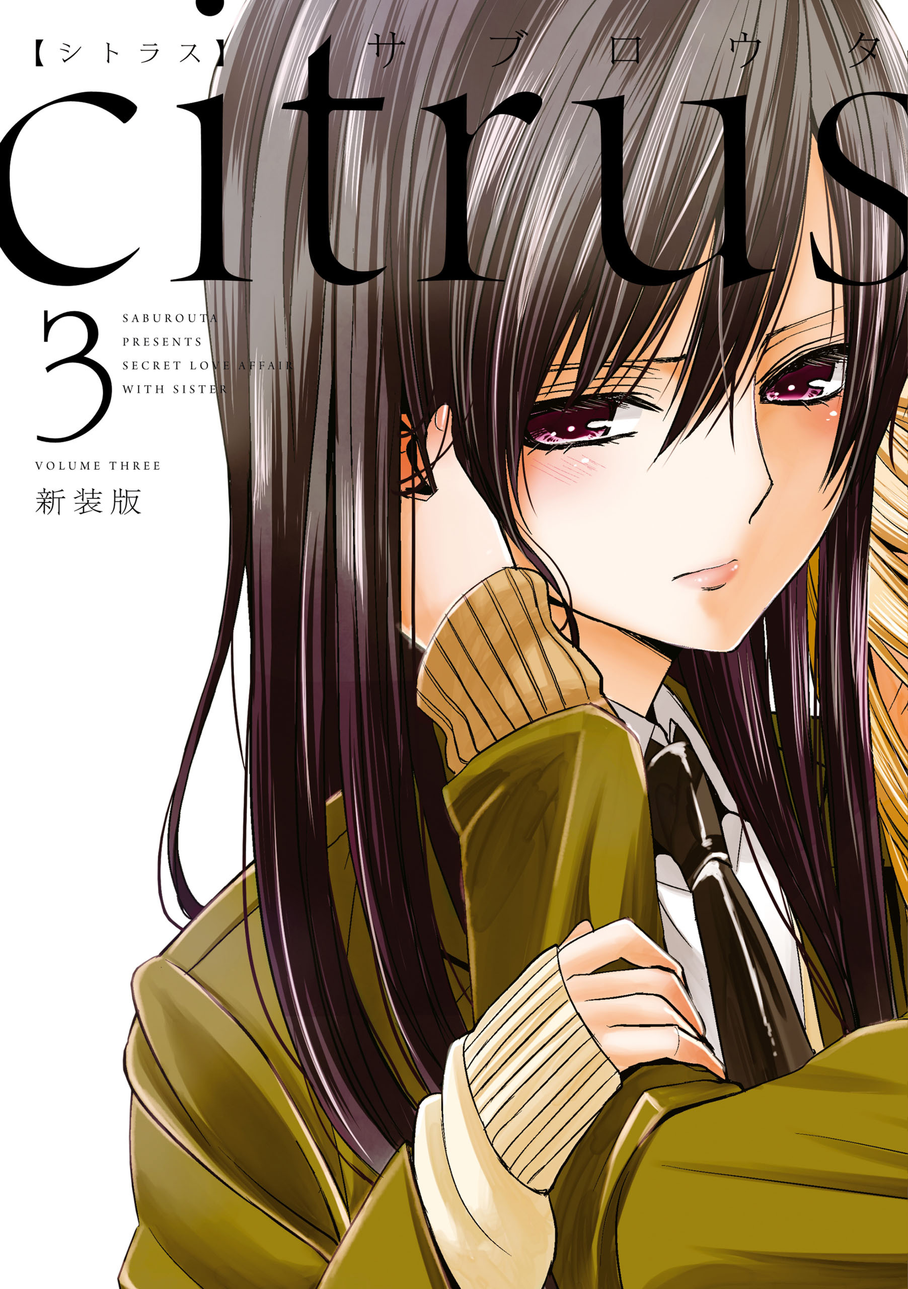 【期間限定　無料お試し版】citrus: 3【特典付】