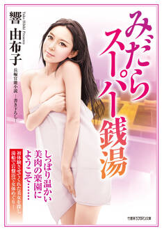 みだらスーパー銭湯