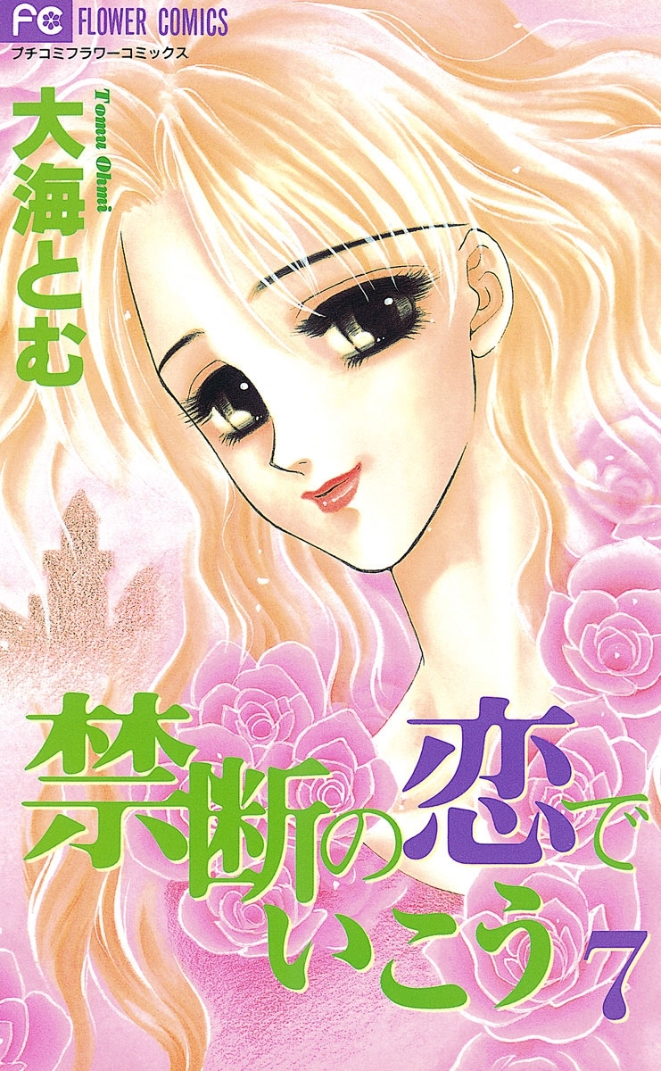 禁断の恋でいこう 7