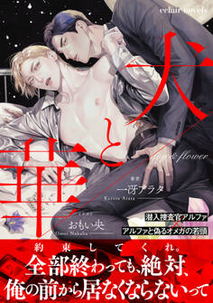 犬と華【イラスト付き】【単行本書き下ろしSS付き】