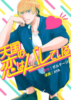 【期間限定 無料お試し版 閲覧期限2025年11月16日】天国の恋はバレている(1)