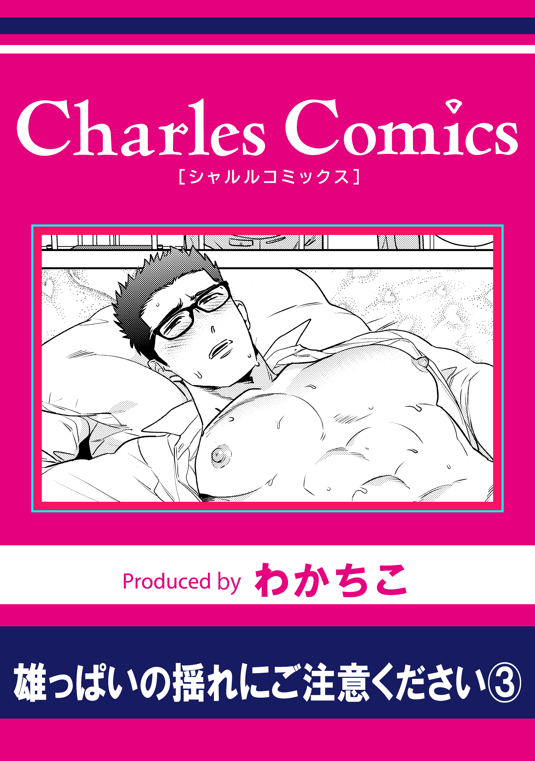 雄っぱいの揺れにご注意ください