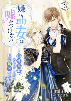 嫌われ聖女は嘘がつけない~国外追放されましたが、私は隣国で幸せに暮らします~(3)