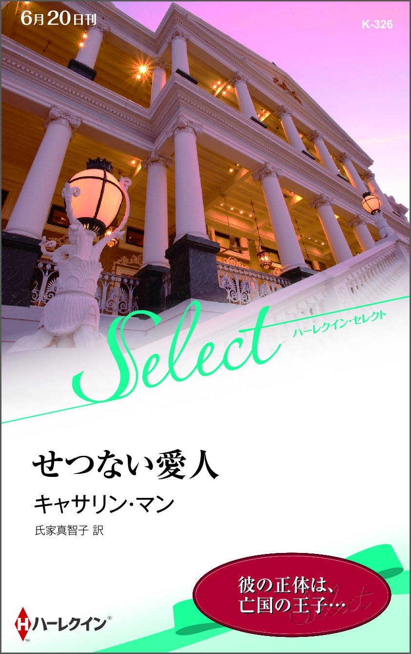 せつない愛人【ハーレクイン・セレクト版】