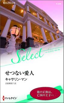 せつない愛人【ハーレクイン・セレクト版】