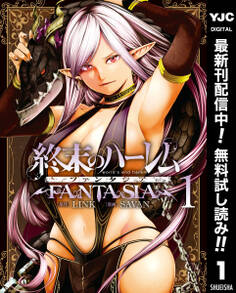 終末のハーレム ファンタジア セミカラー版【期間限定無料】 1