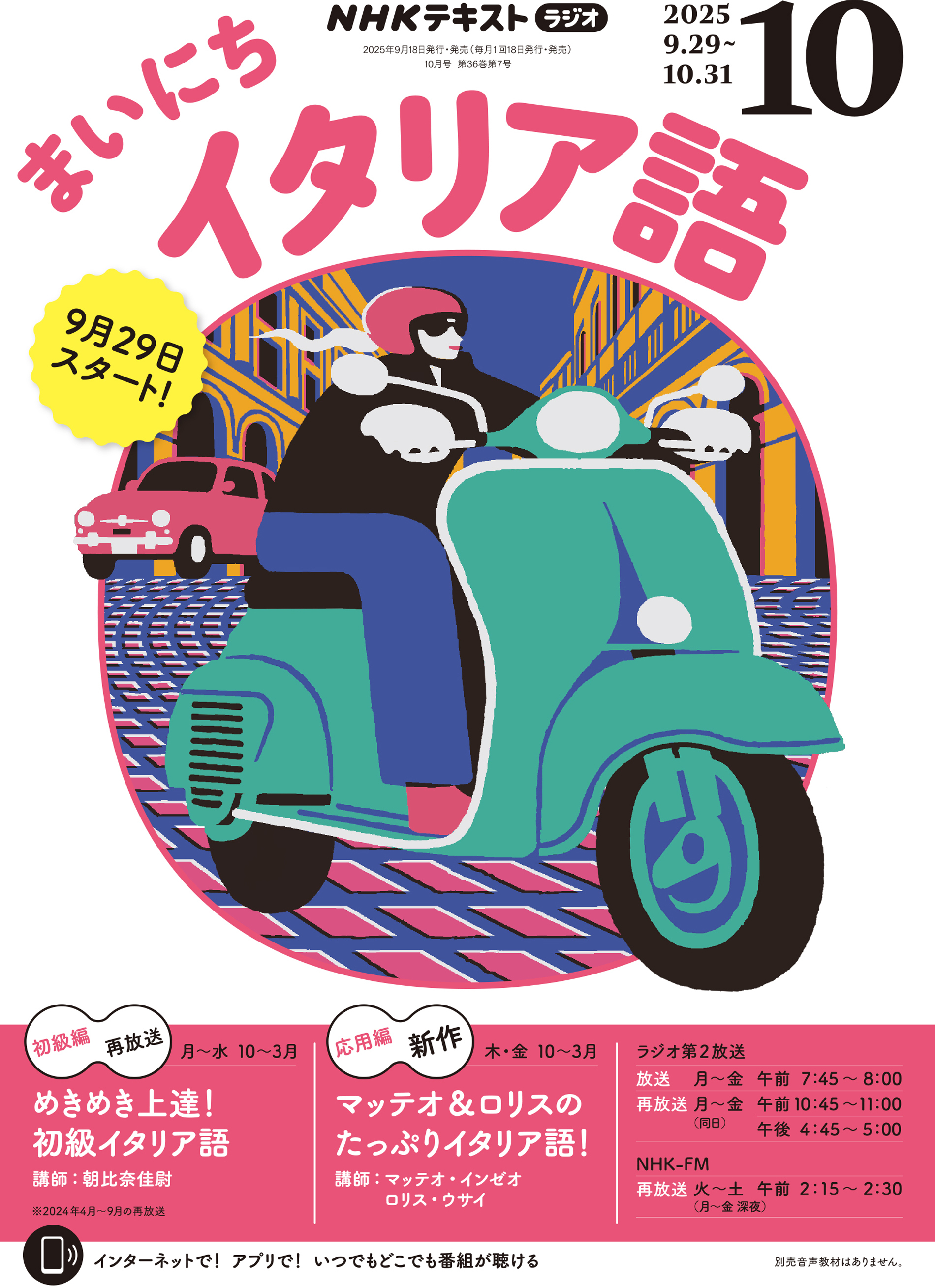 ＮＨＫラジオ まいにちイタリア語 2025年10月号