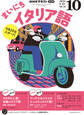 NHKラジオ まいにちイタリア語 2025年10月号