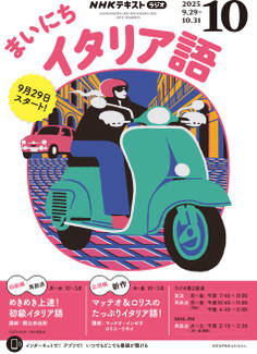 NHKラジオ まいにちイタリア語 2025年10月号