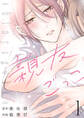 【期間限定 無料お試し版】親友ごっこ(話売り) #1
