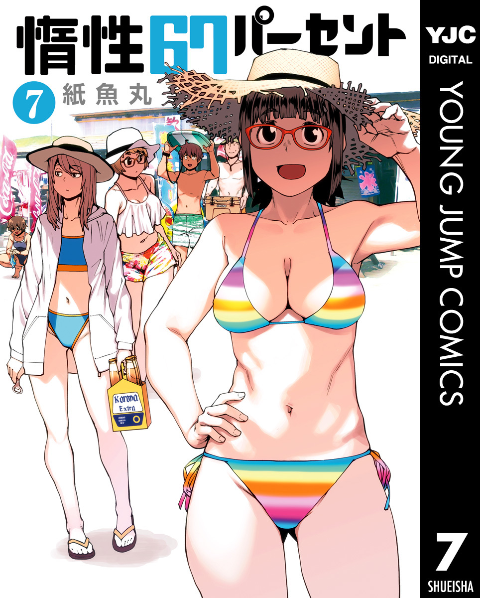 惰性67パーセント 7