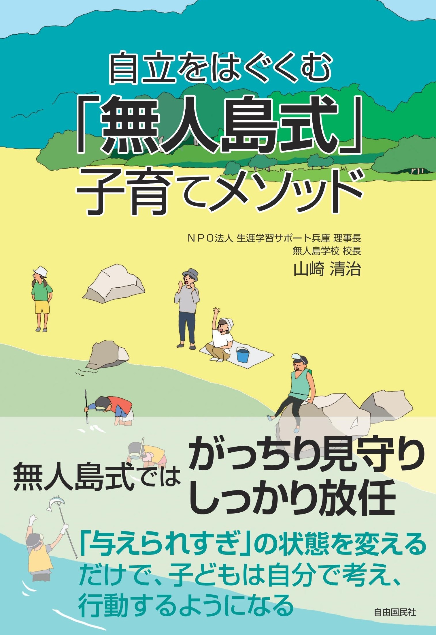 自立をはぐくむ「無人島式」子育てメソッド