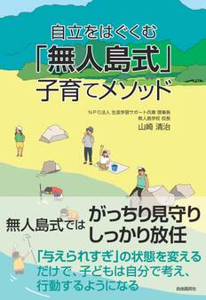 自立をはぐくむ「無人島式」子育てメソッド