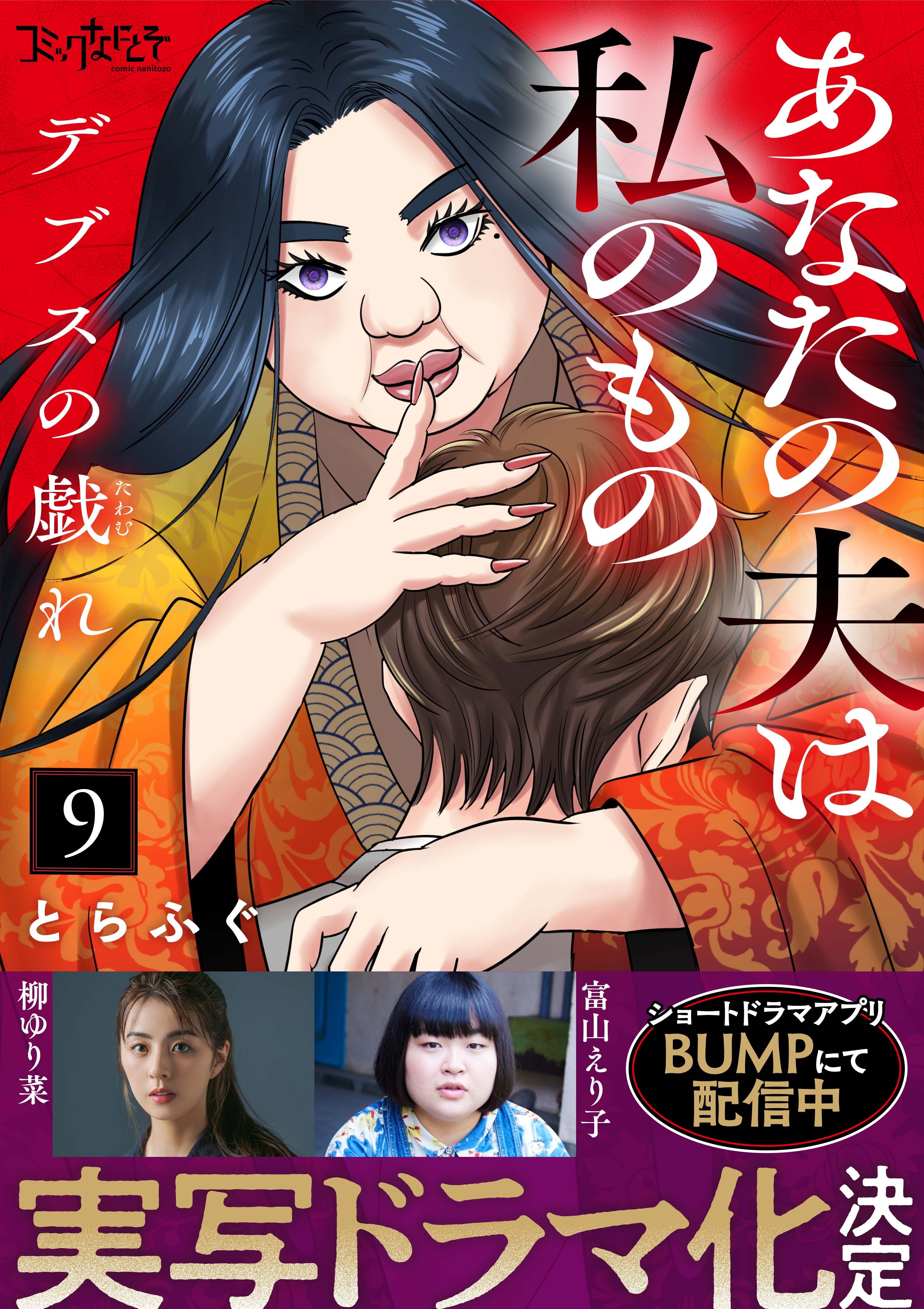 デブスの戯れ～あなたの夫は私のもの～（9）